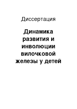 Диссертация: Динамика развития и инволюции вилочковой железы у детей Белгородской обл., проживающих в районах с различной экологической ситуацией