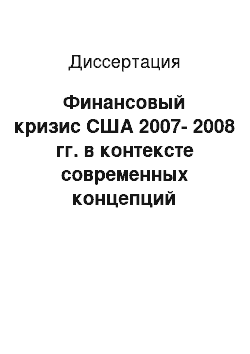 Диссертация: Финансовый кризис США 2007-2008 гг. в контексте современных концепций развития мировой экономики