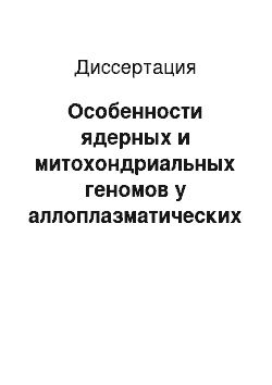 Диссертация: Особенности ядерных и митохондриальных геномов у аллоплазматических эуплоидных и анеуплоидных линий: Hordeum marinum subsp. gussoneanum — Triticum aestivum