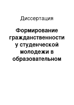 Диссертация: Формирование гражданственности у студенческой молодежи в образовательном процессе технологического вуза