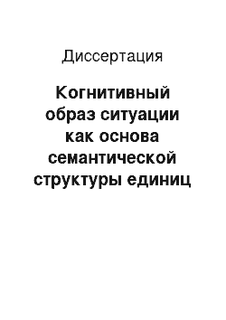 Диссертация: Когнитивный образ ситуации как основа семантической структуры единиц атрибутивно-локативной языковой модели