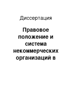 Диссертация: Правовое положение и система некоммерческих организаций в российском гражданском праве