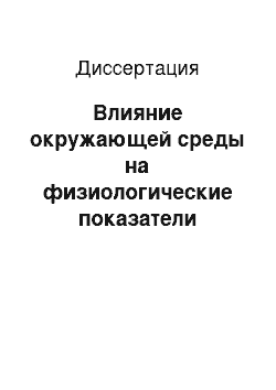 Диссертация: Влияние окружающей среды на физиологические показатели спортсменов, тренирующихся в различных спортивных помещениях и фитокоррекция возникающих нарушений