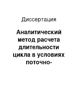 Диссертация: Аналитический метод расчета длительности цикла в условиях поточно-группового производства