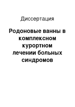 Диссертация: Родоновые ванны в комплексном курортном лечении больных синдромов раждраженного кишечника