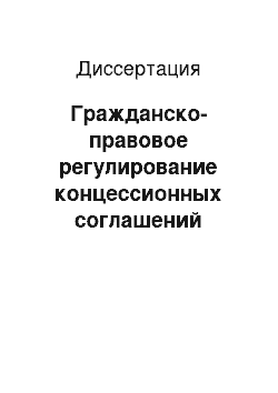 Диссертация: Гражданско-правовое регулирование концессионных соглашений