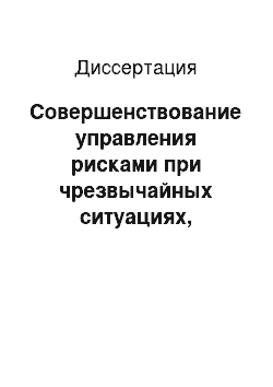 Диссертация: Совершенствование управления рисками при чрезвычайных ситуациях, связанных с пожарами