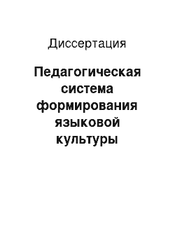 Диссертация: Педагогическая система формирования языковой культуры специалистов в условиях непрерывного образования