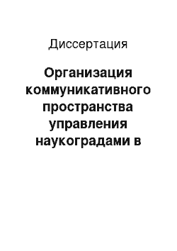 Диссертация: Организация коммуникативного пространства управления наукоградами в кризисной ситуации: По результатам интерактивного исследования