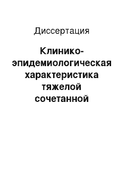 Диссертация: Клинико-эпидемиологическая характеристика тяжелой сочетанной кранио-торакальной травмы в крупном промышленном центре