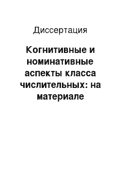 Диссертация: Когнитивные и номинативные аспекты класса числительных: на материале современного английского языка