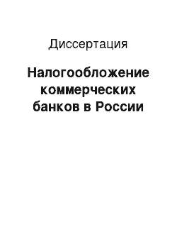 Диссертация: Налогообложение коммерческих банков в России