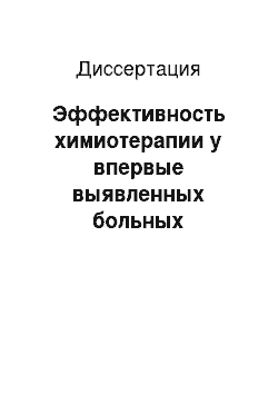 Диссертация: Эффективность химиотерапии у впервые выявленных больных деструктивным туберкулезом легких с множественной лекарственной устойчивостью возбудителя при раннем назначении резервных химиопрепаратов