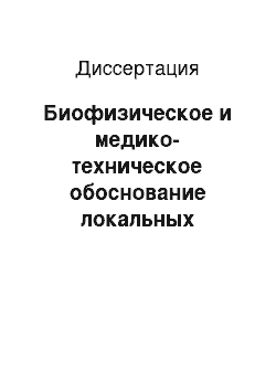 Диссертация: Биофизическое и медико-техническое обоснование локальных воздействий на ткани мозга для стереотаксической нейрохирургии