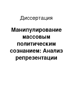 Диссертация: Манипулирование массовым политическим сознанием: Анализ репрезентации проявлений, разновидностей и технологий