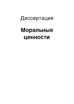 Диссертация: Моральные ценности