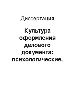 Диссертация: Культура оформления делового документа: психологические, документоведческие и педагогические аспекты