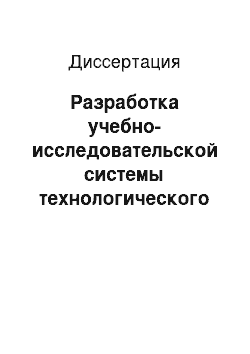 Диссертация: Разработка учебно-исследовательской системы технологического моделирования для проектирования процессов производства ИЭТ