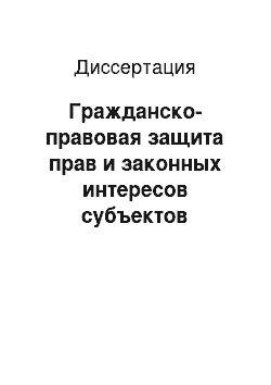 Диссертация: Гражданско-правовая защита прав и законных интересов субъектов предпринимательской деятельности