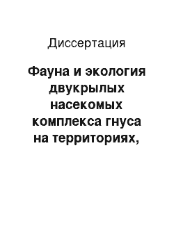 Диссертация: Фауна и экология двукрылых насекомых комплекса гнуса на территориях, прилегающих к Финскому заливу