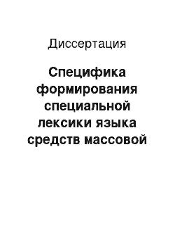 Диссертация: Специфика формирования специальной лексики языка средств массовой информации конца XX — начала XXI вв