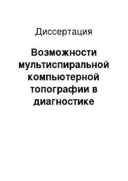 Диссертация: Возможности мультиспиральной компьютерной топографии в диагностике острого панкреатита