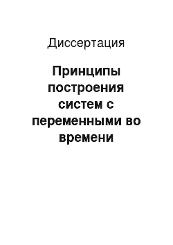 Диссертация: Принципы построения систем с переменными во времени параметрами и реализация на их основе аппаратно-методического обеспечения медико-биологических исследований