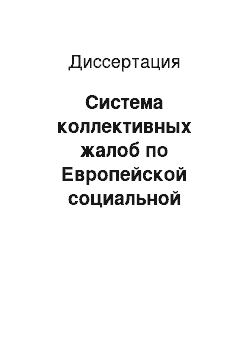 Диссертация: Система коллективных жалоб по Европейской социальной хартии