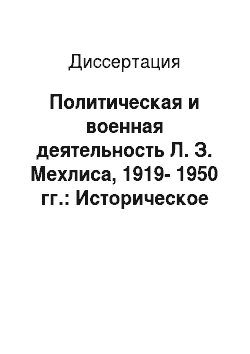 Диссертация: Политическая и военная деятельность Л. З. Мехлиса, 1919-1950 гг.: Историческое исследование