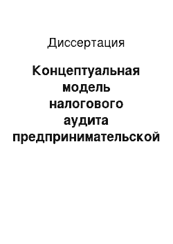 Диссертация: Концептуальная модель налогового аудита предпринимательской деятельности санаторно-курортных бюджетных учреждений