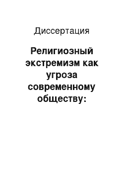 Диссертация: Религиозный экстремизм как угроза современному обществу: социально-философский анализ