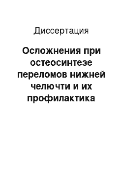 Диссертация: Осложнения при остеосинтезе переломов нижней челючти и их профилактика