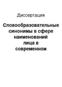 Диссертация: Словообразовательные синонимы в сфере наименований лица в современном русском языке