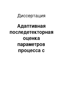 Диссертация: Адаптивная последетекторная оценка параметров процесса с непрерывной и импульсной компонентой