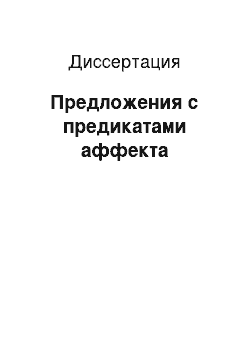 Диссертация: Предложения с предикатами аффекта