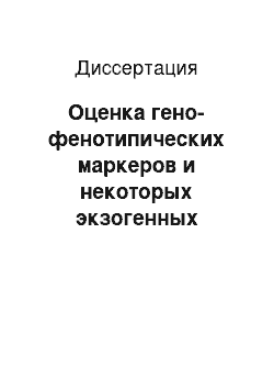 Диссертация: Оценка гено-фенотипических маркеров и некоторых экзогенных факторов в развитии инфаркта миокарда у больных гипертонической болезнью