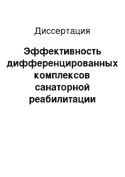 Диссертация: Эффективность дифференцированных комплексов санаторной реабилитации детей, больных бронхиальной астмой