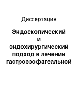 Диссертация: Эндоскопический и эндохирургический подход в лечении гастроэзофагеальной болезни, осложненной пишеводом Барретта