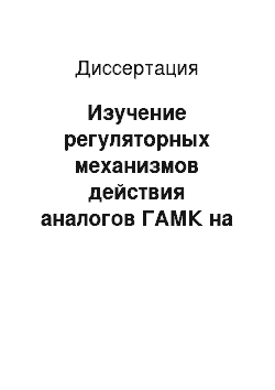 Диссертация: Изучение регуляторных механизмов действия аналогов ГАМК на нейроимунную систему