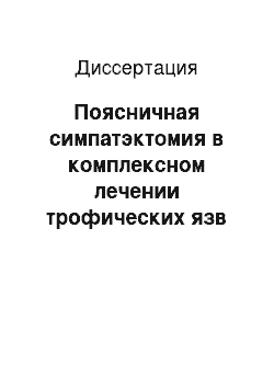 Диссертация: Поясничная симпатэктомия в комплексном лечении трофических язв венозной этиологии