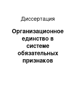 Диссертация: Организационное единство в системе обязательных признаков юридического лица