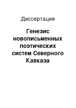 Диссертация: Генезис новописьменных поэтических систем Северного Кавказа