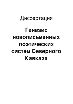 Диссертация: Генезис новописьменных поэтических систем Северного Кавказа
