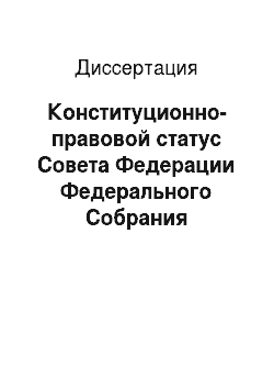Диссертация: Конституционно-правовой статус Совета Федерации Федерального Собрания Российской Федерации в контексте развития федеративных отношений