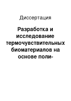 Диссертация: Разработка и исследование термочувствительных биоматериалов на основе поли-N-изопропилакриламида