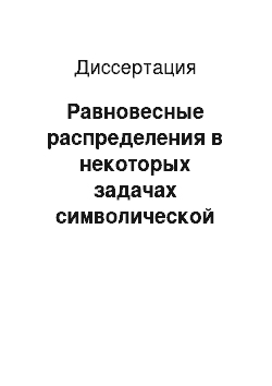 Диссертация: Равновесные распределения в некоторых задачах символической динамики со счётным числом состояний