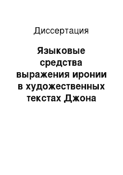 Диссертация: Языковые средства выражения иронии в художественных текстах Джона Голсуорси: лингвопрагматический аспект: на материале языка романа «Сага о Форсайтах»