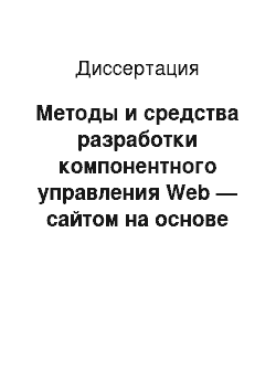 Диссертация: Методы и средства разработки компонентного управления Web — сайтом на основе динамической объектной модели