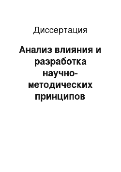 Диссертация: Анализ влияния и разработка научно-методических принципов неблагоприятных факторов окружающей среды в решении региональных проблем охраны детского населения