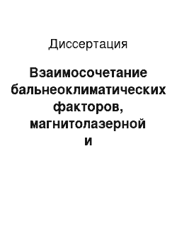 Диссертация: Взаимосочетание бальнеоклиматических факторов, магнитолазерной и гальванопелоидотерапии при восстановительном лечении больных остеоартрозом (М15-М19 по МКБ-Х) на курорте Сочи